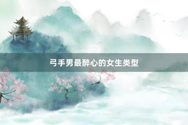 弓手男最醉心的女生类型